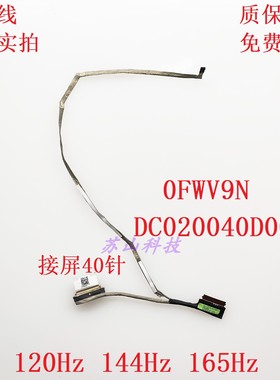 戴尔Dell灵越3520 3525 3521 屏线 144HZ 0FWV9N DC020040D00排线