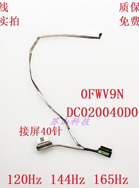 戴尔Dell灵越3520 3525 3521 屏线 144HZ 0FWV9N DC020040D00排线