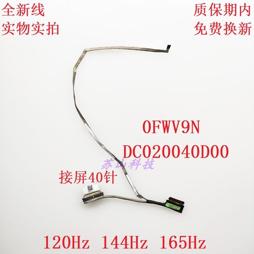 戴尔Dell灵越3520 3525 3521 屏线 144HZ 0FWV9N DC020040D00排线