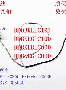 Asus华硕 FX503VD FX503V FZ63V GL503VM-BI屏线DD0BKLLC100 排线