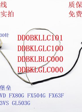 华硕 FX80G ZX63 FX504 FX63V屏线 屏幕排线DDBKLGLC010 100 110