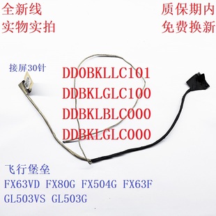华硕 FX80G ZX63 FX504 FX63V屏线 屏幕排线DDBKLGLC010 100 110
