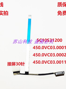 5C10S31200 450.0VC03.0001联想IdeaPad Slim 5 13ARP10 屏线排线