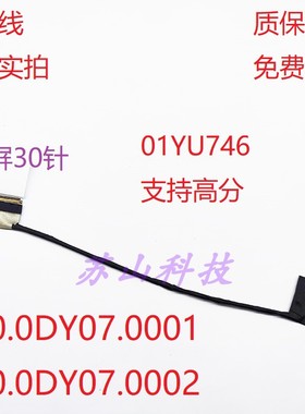 联想 Thinkpad P1 X1隐士 Extreme 屏线 01YU746 450.0DY07.0011