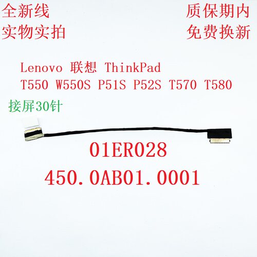 联想 T570 P51S T580 P52S 屏线 01ER030 450.0AB01.0001屏幕排线