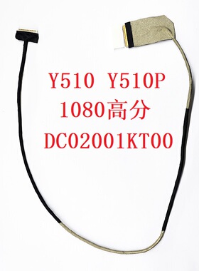 Lenovo 联想 Y500N屏线 Y510P高分屏线 显示屏幕排线 DC02001KT00
