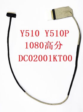 适用联想 Ideapad Y510P Y510P 屏幕排线 DC02001KT00 高分屏线