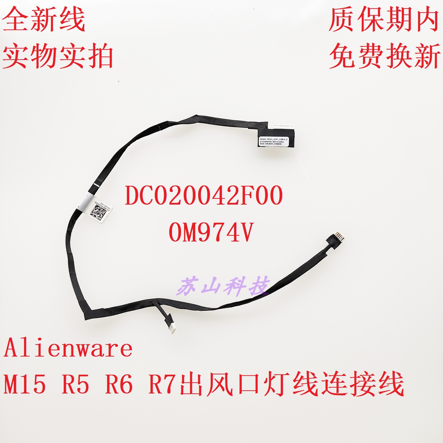 Dell戴尔 外星人M15 R5 R6 R7出风口灯线连接线 0M974V 灯线 排线