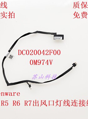 Dell戴尔 外星人M15 R5 R6 R7出风口灯线连接线 DC020042F00 灯线