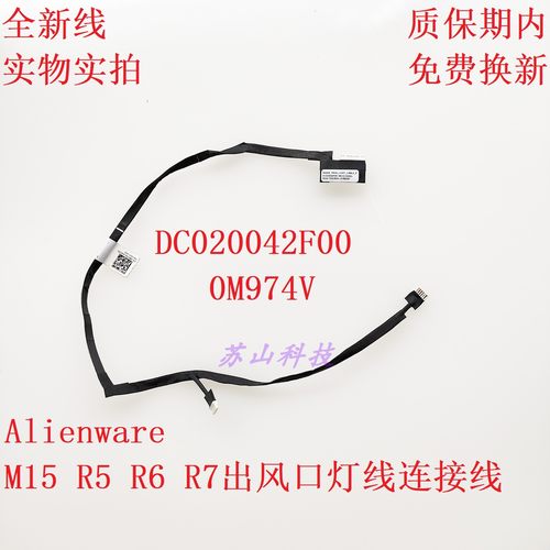 Dell戴尔 外星人M15 R5 R6 R7出风口灯线连接线 0M974V 灯线 排线