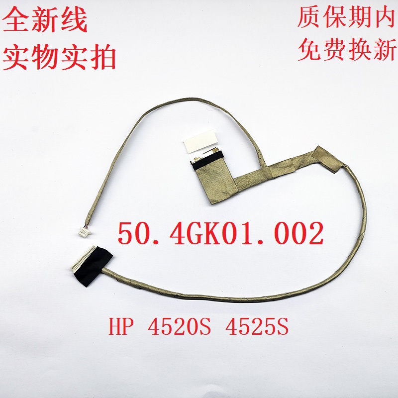 适合 惠普hp  4520S屏线 4525S 屏线 普分屏幕排线 50.4GK01.002