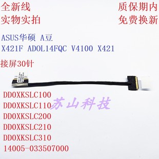 ASUS华硕 A豆 X421F ADOL14FQC V4100 X421屏线 DD0XKSLC210 排线