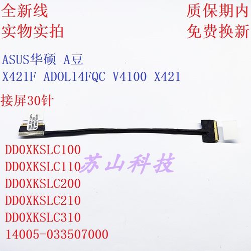 ASUS华硕 A豆 X421F ADOL14FQC V4100 X421屏线 DD0XKSLC310 排线