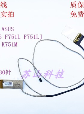 适用 华硕 ASUS X751S F751L F751LJ f751m/md/s K751M 屏线 排线