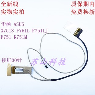 适用 华硕 ASUS X751S F751L F751LJ f751m/md/s K751M 屏线 排线