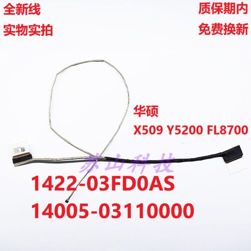 Asus 华硕 X509 Y5200 FL8700 屏线 1422-03FD0AS 显示屏幕排线