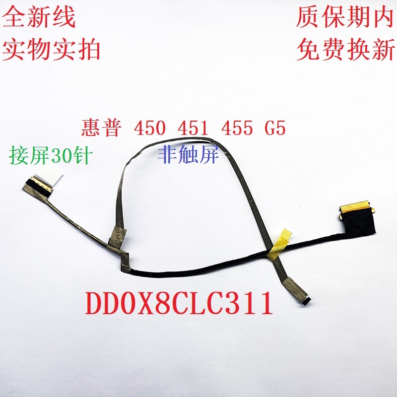 适用 惠普 HP 450 G5 非触屏 屏线 排线 DD0X8CLC231 DD0X8CLC331