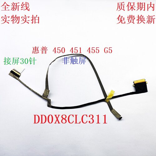 DD0X8CLC311屏线惠普450G5全新