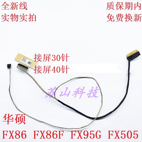 华硕 飞行堡垒7 FX86S FX505G FX95D 屏线 1422-032Q0A2 屏幕排线