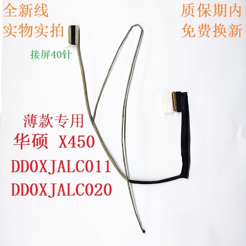 DD0XJALC011华硕屏线X450A450