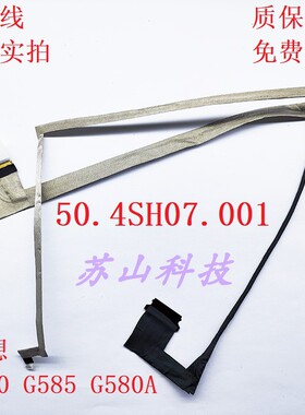 Lenovo 联想 G580 G585 G580A 烤漆壳专用排线 50.4SH07.001 屏线