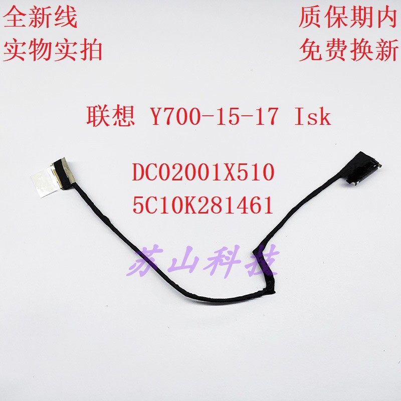 适用联想Ideapad Y700-15Isk屏线 DC02001X510 5C10K28146 屏排线