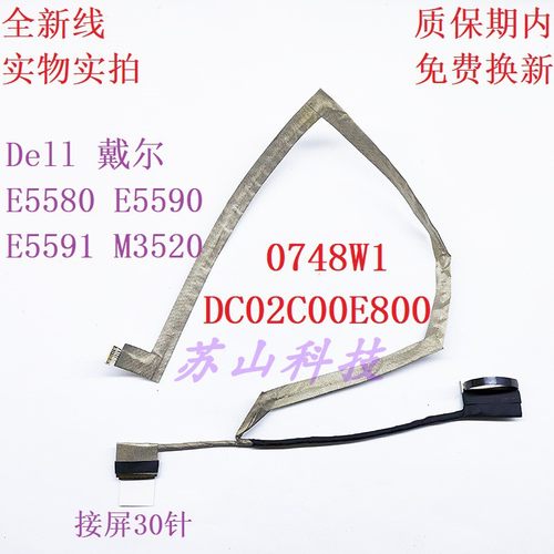 Dell 戴尔 E5580 E5590 E5591 M3520 屏线0748W1 DC02C00E800排线