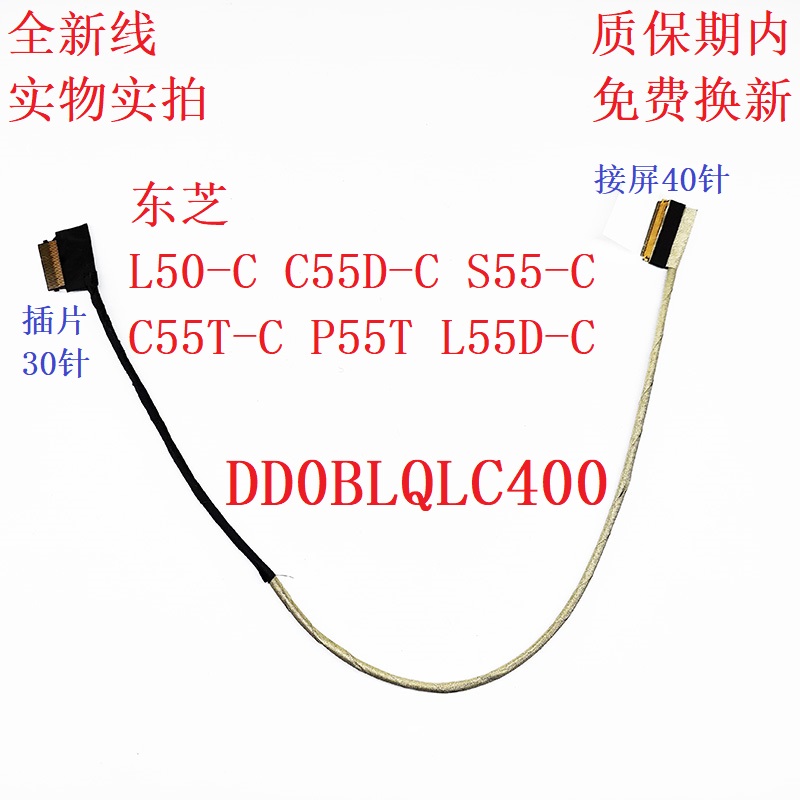 适用东芝 L50-C C55D-C S55-C屏线 40针排线 DD0BLQLC400 120 301