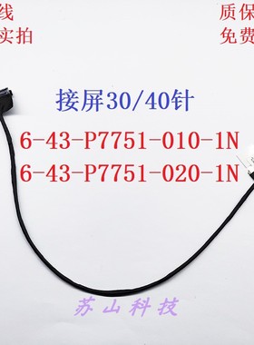 蓝天P775DM1 DM2 DM3 屏线 30针 40针 6-43-P7751-010-1N 020-1N