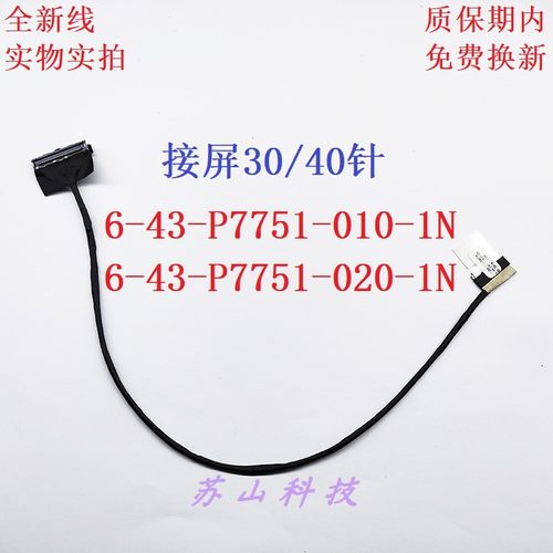 适用蓝天 6-43-P7751-020-1N P775DM/P775DM2/DM3 40针 屏线排线