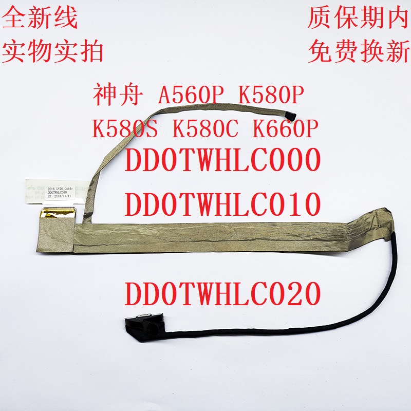 K580屏线神舟DD0TWHLC020A560
