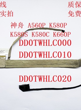 全新 神舟 A560P K580P K580S K660P屏线DD0TWHLC000 010 020排线