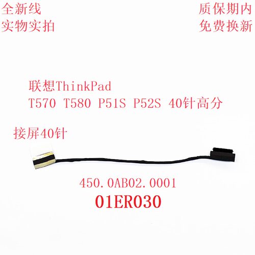 联想Thinkpad T570 P51S T580 P52S 屏线 01ER030 450.0AB02.0001