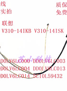 全新 Lenovo 联想 V310-14IKB  屏线 排线DD0LV6LC014 5C10L59432