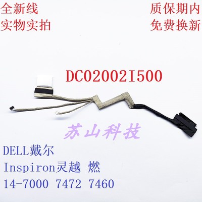DELL戴尔 灵越 燃14-7000 7460屏线 0JGP2V DC02002I500 屏幕排线