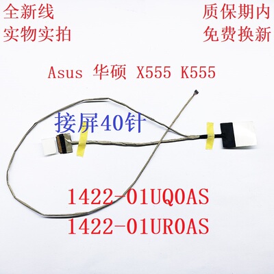 华硕 FL5600L X555S屏线1422-01UQ0AS 1422-01UR0AS 1422-01UN0AS