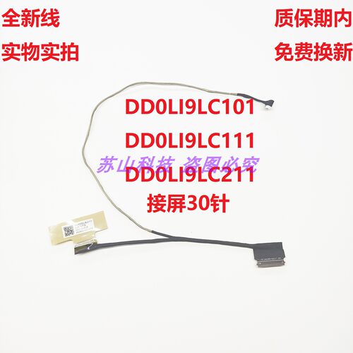 适用惠普HP DD0LI9LC101 DD0LI9LC111 DD0LI9LC211 屏线 屏幕排线