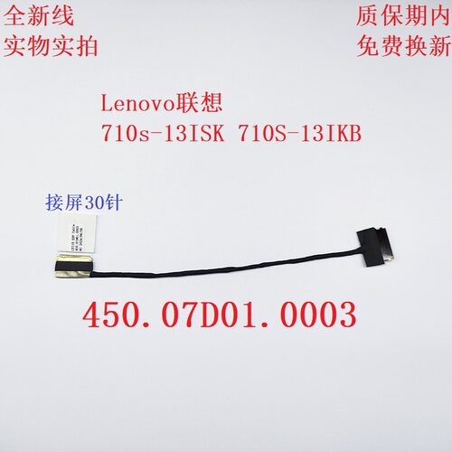 联想ideapad小新 710S-13ISK IKB屏线5C10L20774 450.07D01.0003