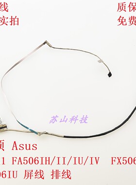 华硕 Asus 天选1 FX506 FA506IH/II/IU/IV FA706IU 屏线 屏幕排线