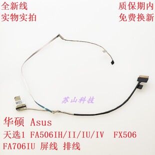华硕 Asus 天选1 FX506 FA506IH/II/IU/IV FA706IU 屏线 屏幕排线