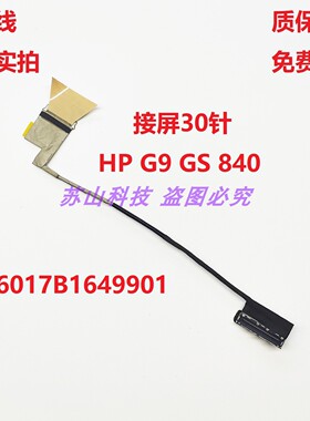 惠普HP G9 CS 840 G10 G11 845 屏线 屏幕显示排线6017B1649901