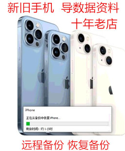 适用苹果phone 新旧手机导数据备份资料恢复备份清理内存刷机救砖
