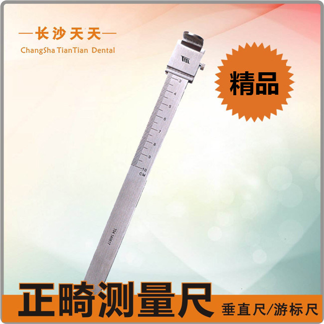 长沙天天测量尺正畸垂直距离测量牙科游标卡尺游标测量尺牙科卡尺