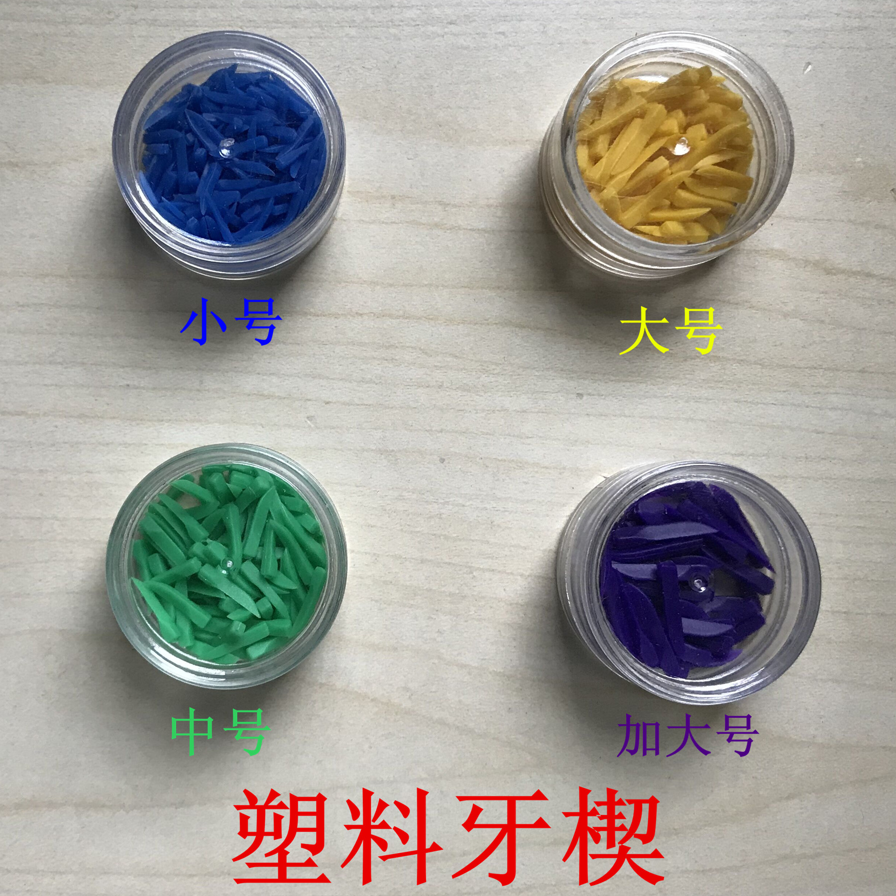 牙科牙间隙牙科间隙楔 牙间隙楔子普通塑料楔子牙科专用间隙楔子