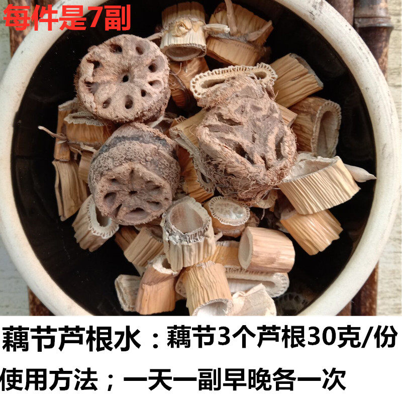 藕节芦根水 藕节干3个芦根30
