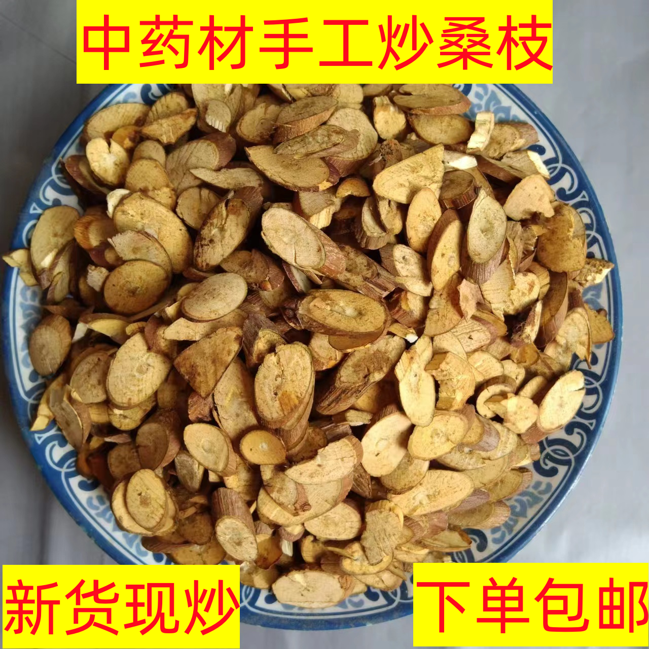 炒桑枝500克条嫩新货桑叶中药材