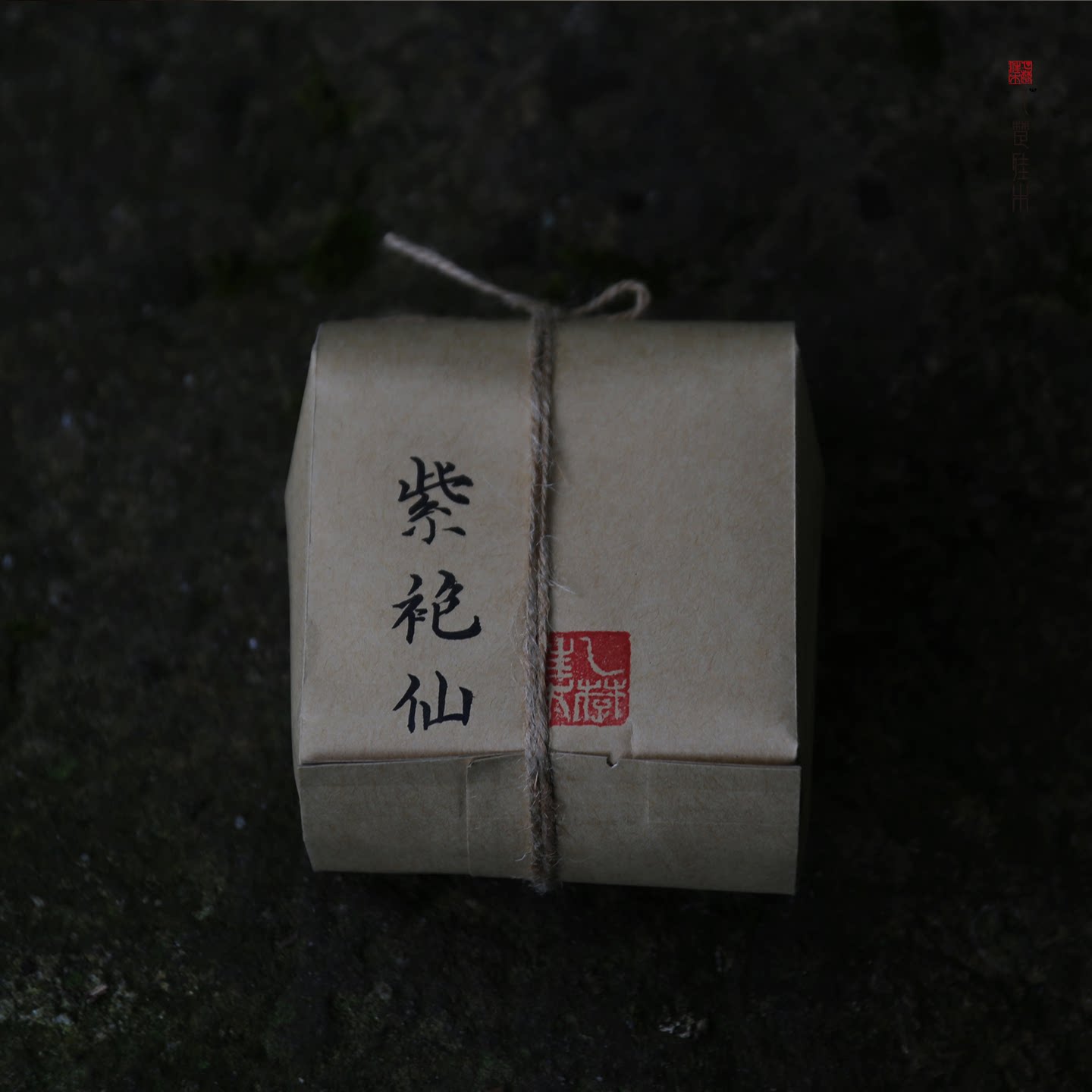 少量分享 2009年紫袍仙正岩大红袍武夷老岩茶 炭焙足火乙楚佳木