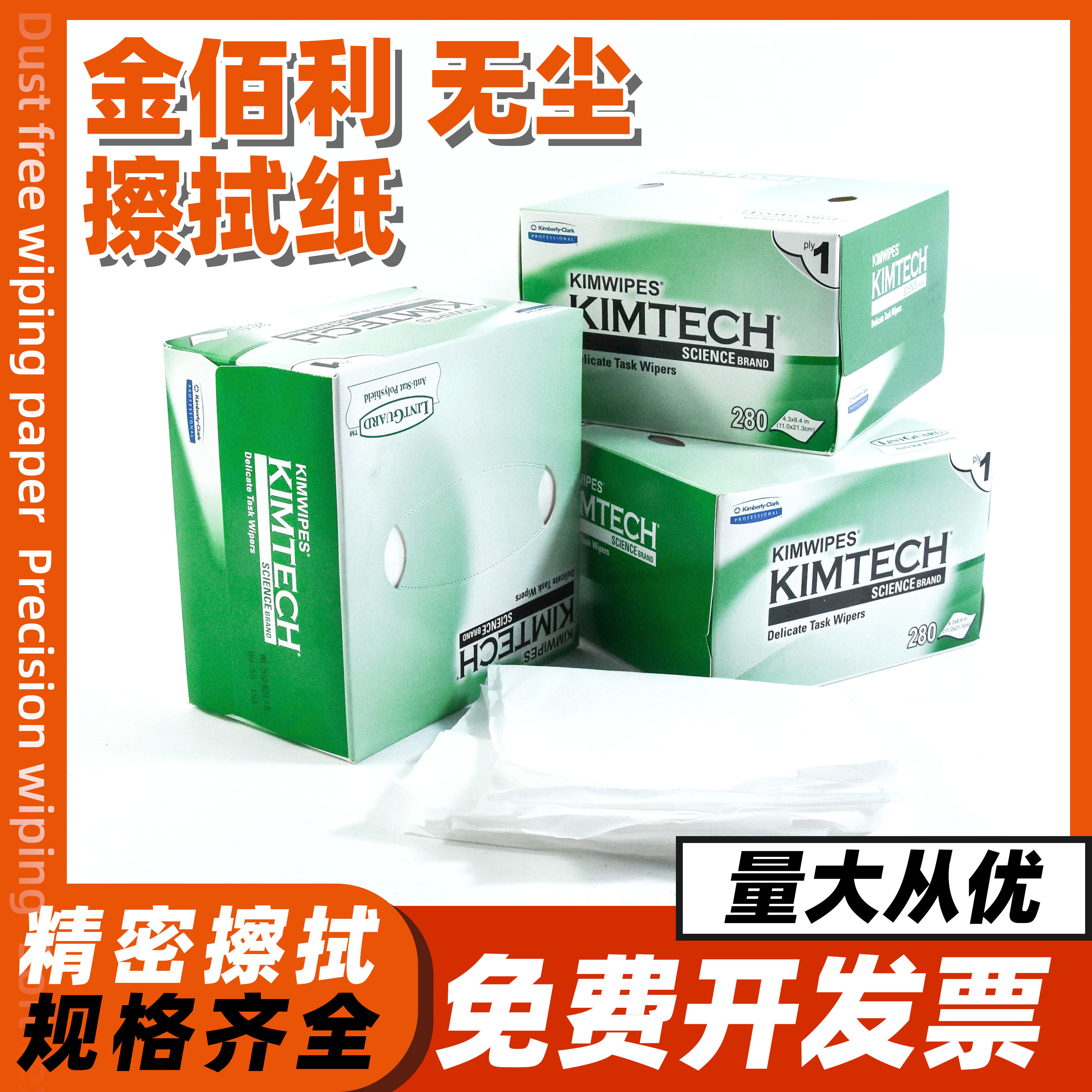 金佰利擦拭纸无尘纸工业实验防静电除尘 34155低尘吸油吸水工业纸