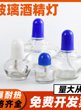 玻璃酒精灯实验室家用加厚150ml250ml含棉线灯芯化学实验加热手工