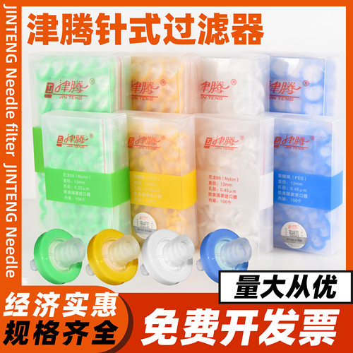 有机尼龙水系过滤器津腾100个/盒